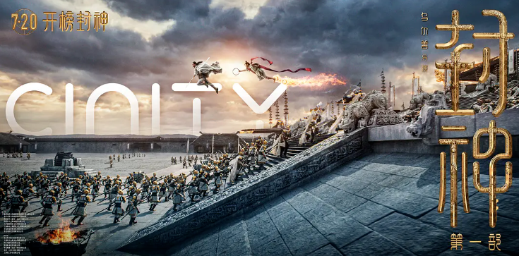 开播即封神！优发国际·虚拟动点携手《封神》剧组打造国产史诗影戏天花板