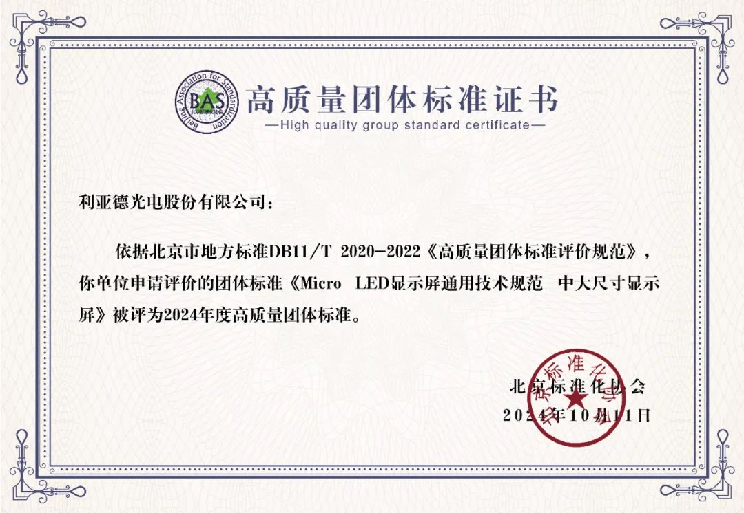 优发国际牵头造订的全球首个“Micro LED显示屏”技术尺度斩获殊荣