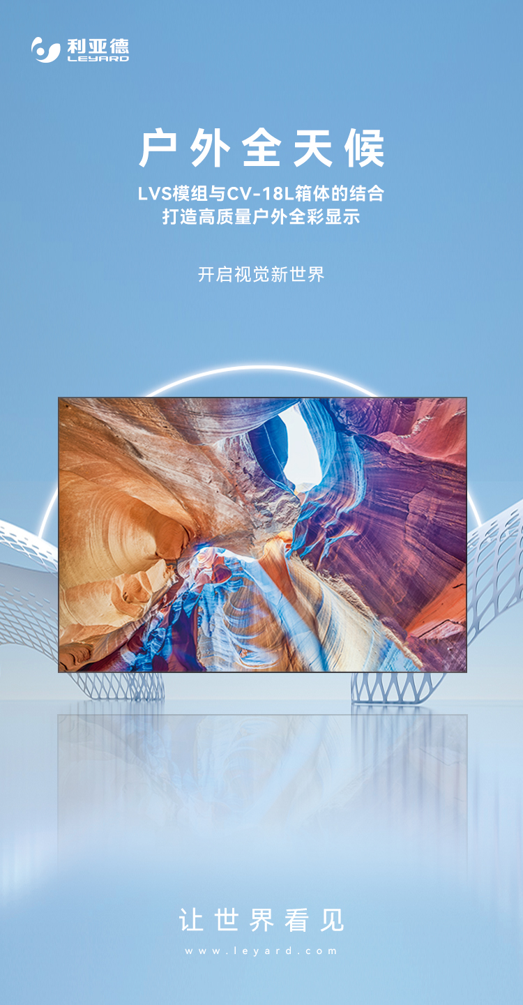 优发国际高质量户外全彩显示产品：LVS系列与CV-18L系列