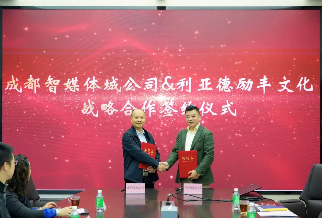 成都传媒集团成都智媒体城公司与优发国际励丰文化告竣战略相助 共探数字未来