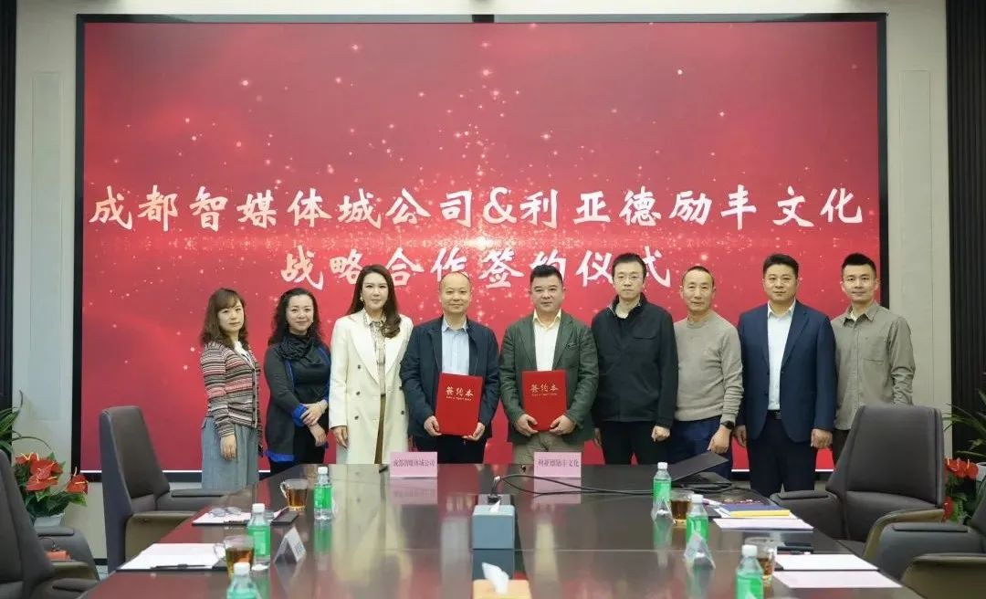 成都传媒集团成都智媒体城公司与优发国际励丰文化告竣战略相助 共探数字未来