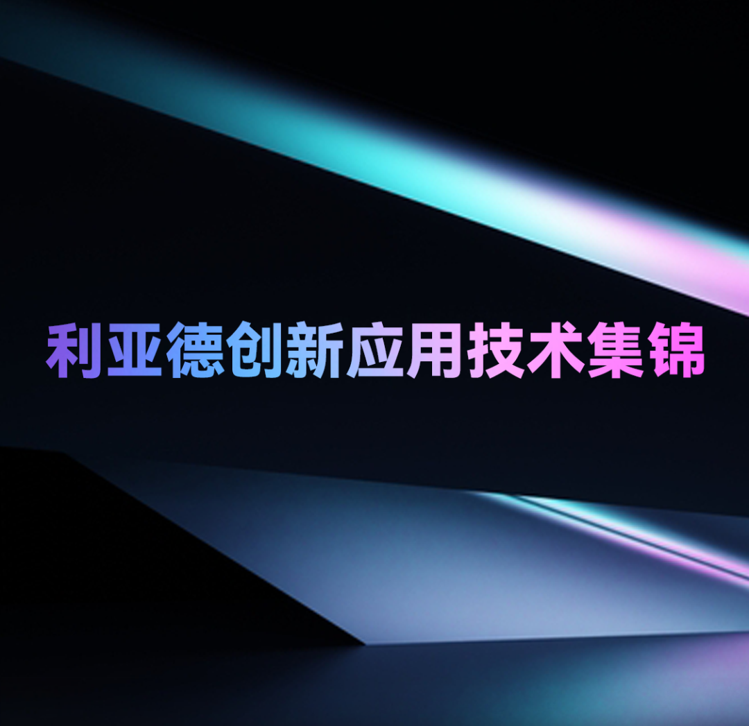 一期一会 | 优发国际立异应用手艺集锦