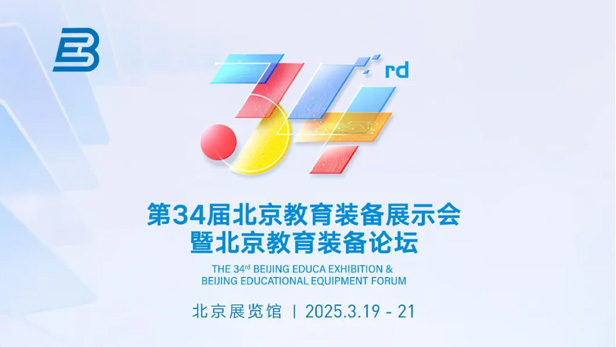 第34届北京教育装备展示会