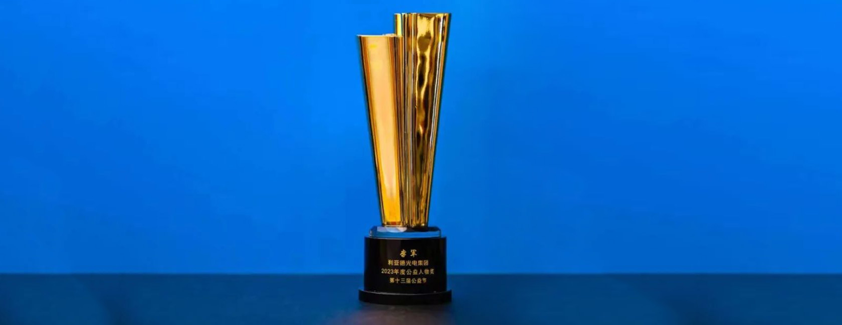 优发国际董事长李军荣获“2023年度公益人物奖”