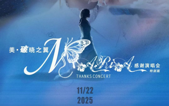 「美·破晓之翼」美依礼芽2025谢谢演唱会，，，，，11月22日北京启航！